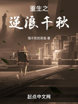 重生之逆浪千秋 重生之逆浪千秋
