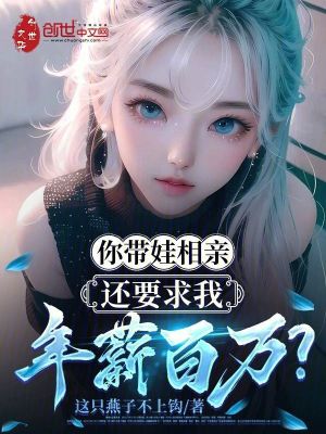 你帶娃相親,還要求我年薪百萬? 你帶娃相親,還要求我年薪百萬?