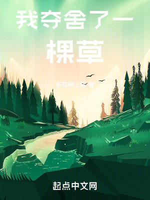 我奪舍了一棵草 我奪舍了一棵草