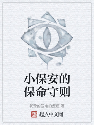 小保安的保命守則 小保安的保命守則