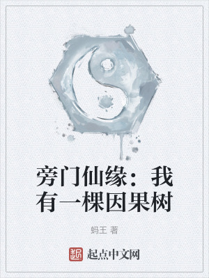 旁門仙緣:我有一棵因果樹 旁門仙緣:我有一棵因果樹