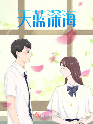 天藍深海 天藍深海