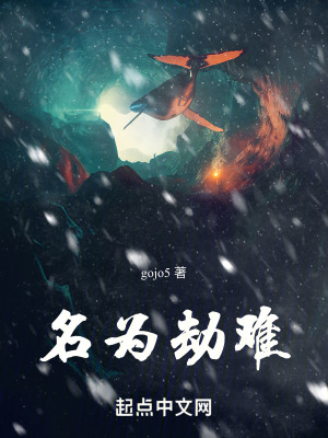 名為劫難 名為劫難