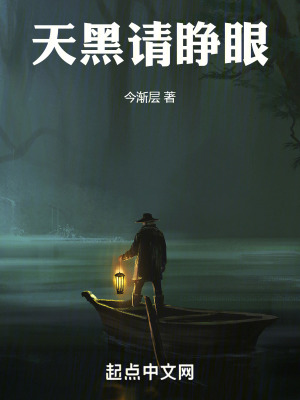 天黑,請睜眼! 天黑,請睜眼!
