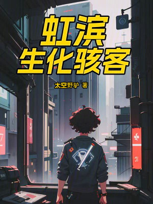 虹濱生化駭客 虹濱生化駭客