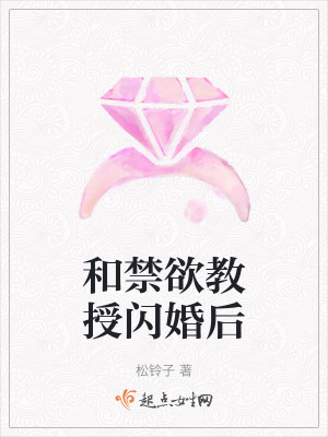 和禁欲教授閃婚後 和禁欲教授閃婚後