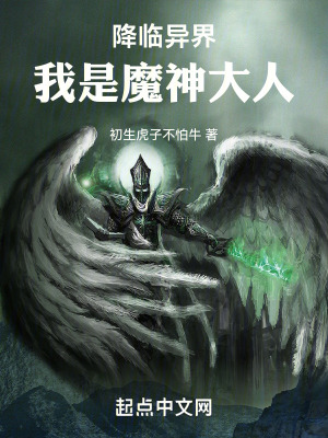 降臨異界,我是魔神大人 降臨異界,我是魔神大人