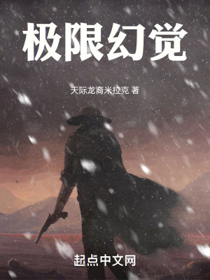 極限幻覺 極限幻覺