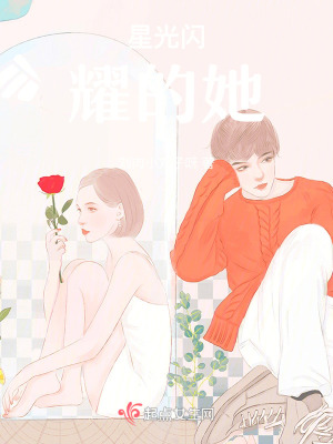 星光閃耀的她 星光閃耀的她