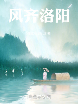 風齊洛陽 風齊洛陽