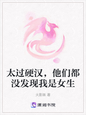 太過硬漢,他們都沒發現我是女生 太過硬漢,他們都沒發現我是女生