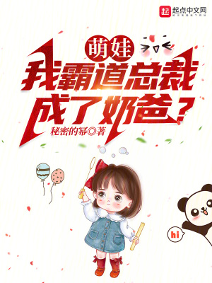 萌娃:我霸道總裁成了奶爸? 萌娃:我霸道總裁成了奶爸?