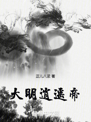 大明逍遙帝 大明逍遙帝