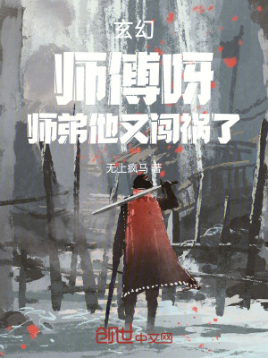 玄幻:師傅呀,師弟他又闖禍了 玄幻:師傅呀,師弟他又闖禍了