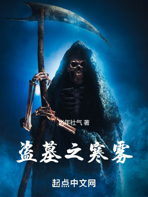 盜墓之寒霧 盜墓之寒霧