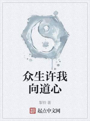 眾生許我向道心 眾生許我向道心