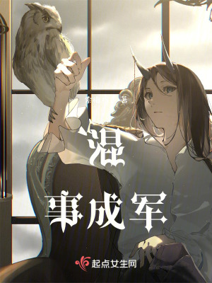 混事成軍 混事成軍