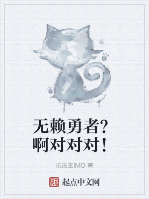 無賴勇者?啊對對對! 無賴勇者?啊對對對!