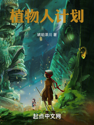 植物人計劃 植物人計劃