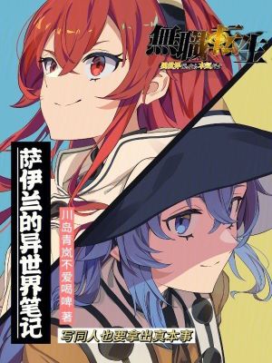 無職轉生:薩伊蘭的異世界筆記 無職轉生:薩伊蘭的異世界筆記