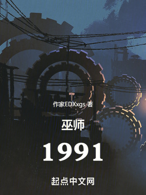 巫師1991 巫師1991
