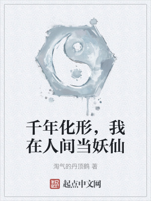 千年化形,我在人間當妖仙 千年化形,我在人間當妖仙
