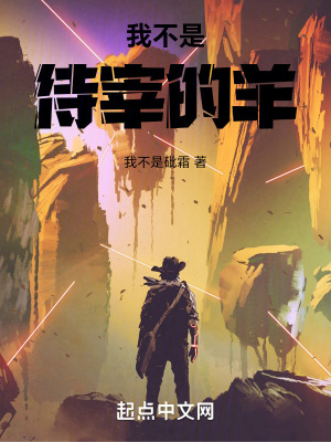 我不是待宰的羊 我不是待宰的羊