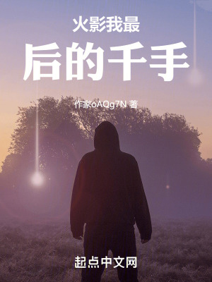 火影我最後的千手 火影我最後的千手