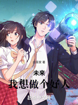 未來,我想做個好人 未來,我想做個好人