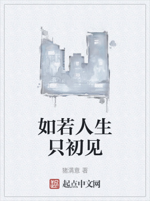 如若人生隻初見 如若人生隻初見