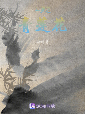 鬥羅之青蓮花 鬥羅之青蓮花