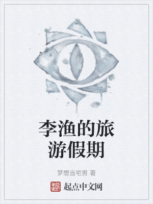 李漁的旅遊假期