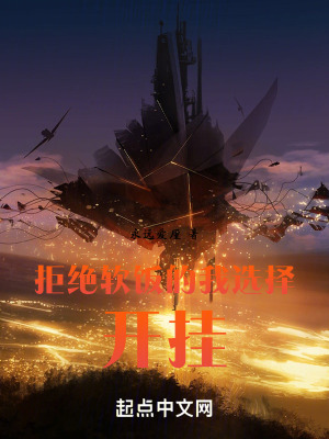 拒絕軟飯的我選擇開掛