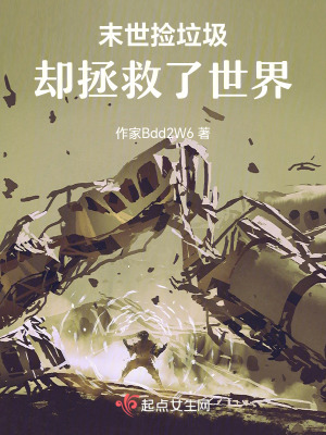 末世撿垃圾，卻拯救了世界