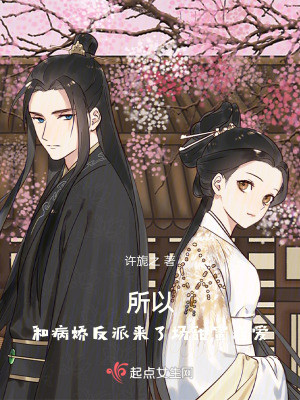 所以，和病嬌反派來了場甜蜜戀愛