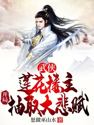 武俠：蓮花樓主，開局抽取大悲賦