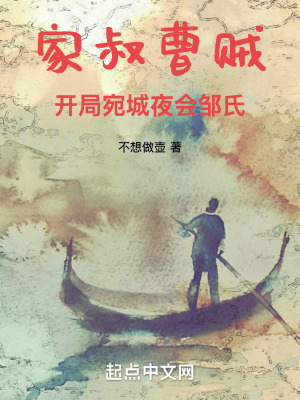 家叔曹賊，開局宛城夜會鄒氏
