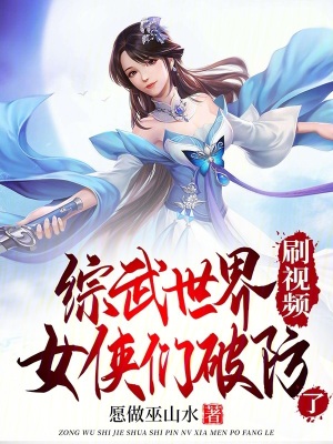 綜武世界刷視頻，女俠們破防了