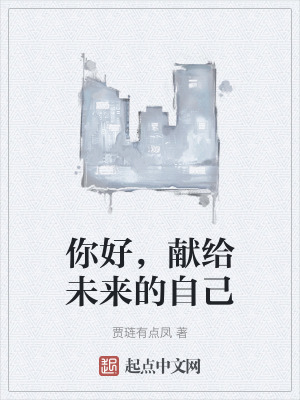 你好，獻給未來的自己