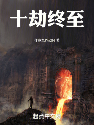 十劫終至