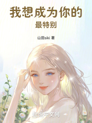 我想成為你的最特別