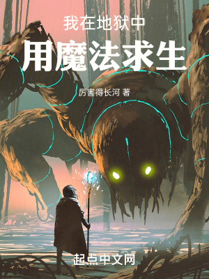 我在地獄中用魔法求生