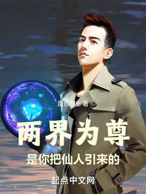 兩界為尊，是你把仙人引來的