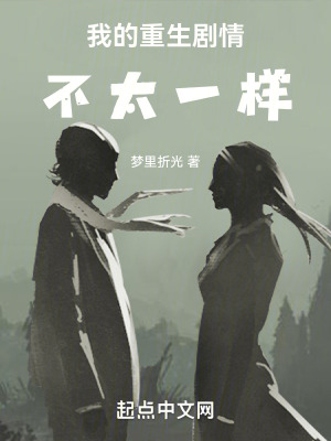 我的重生劇情不太一樣