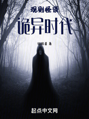 規則怪談，詭異時代