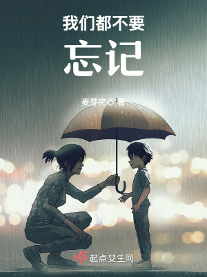 我們都不要忘記