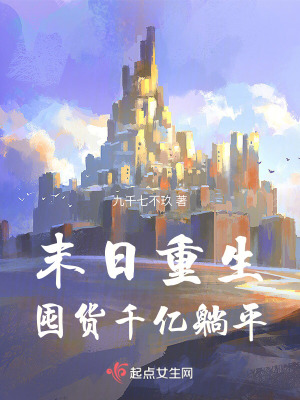 末日重生，囤貨千億躺平