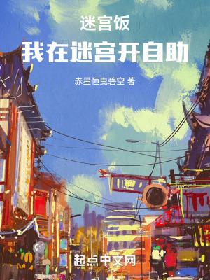 迷宮飯：我在迷宮開自助