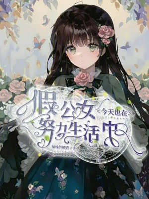 假公女今天也在努力生活中