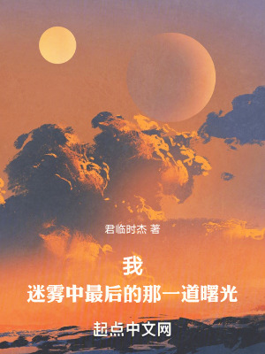 我！迷霧中最後的那一道曙光